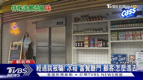 冰箱門餐廳|經過就被騙!「冰箱」當餐廳門 顧客:怎麼進去｜TVBS新聞 